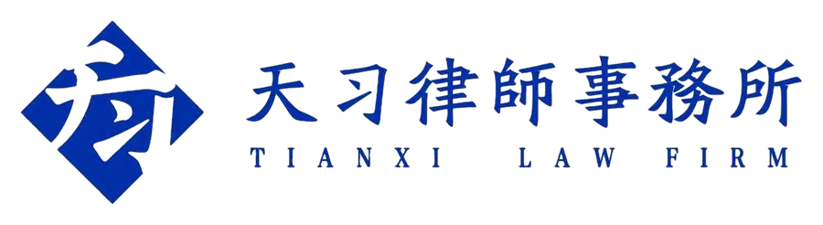 天习律师事务所 Logo